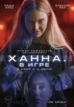 Ханна. В игре (Latency)