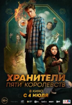 Хранители пяти королевств (Patsy Lee & The Keepers of the 5 Kingdoms)