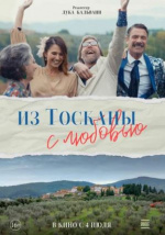 Из Тосканы с любовью (Il cacio con le pere)