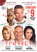 Три плюс кот