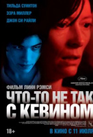 Что-то не так с Кевином Что-то не так с Кевином
