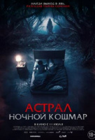 Астрал. Ночной кошмар Астрал. Ночной кошмар