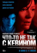 Что-то не так с Кевином (We Need to Talk About Kevin)