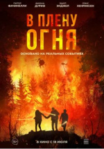 В плену огня (On Fire)