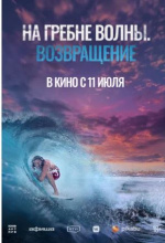 На гребне волны. Возвращение (Sons of Summer)