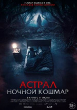 Астрал. Ночной кошмар (Malam Pencabut Nyawa)