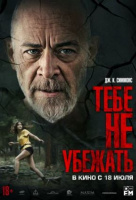 Тебе не убежать Тебе не убежать