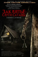 Заклятье: Слуги Сатаны Заклятье: Слуги Сатаны