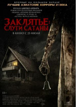 Заклятье: Слуги Сатаны (Pengabdi Setan)