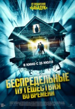 Беспредельные путешествия во времени (Time Addicts)