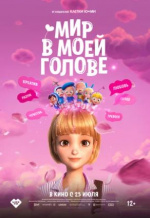 Мир в моей голове (Yumiui sepodeul deo mubi)