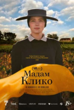 Мадам Клико (Widow Clicquot)