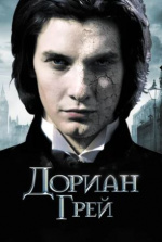 Дориан Грей (Dorian Gray)