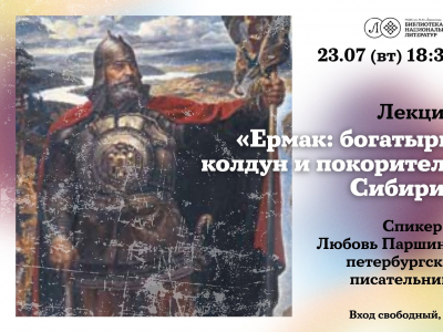Фото Лекция Ермак: богатырь, колдун и покоритель Сибири