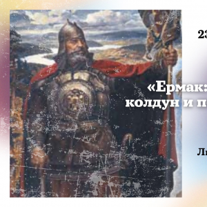 Лекция "Ермак: богатырь, колдун и покоритель Сибири"