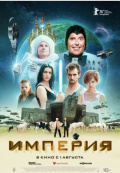 Империя