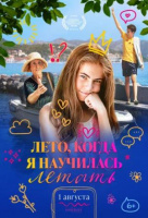 Лето, когда я научилась летать Лето, когда я научилась летать
