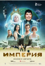 Империя (L'empire)