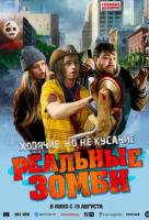 Реальные зомби Реальные зомби