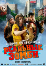 Реальные зомби (We Are Zombies)