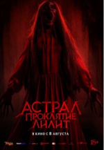 Астрал. Проклятие Лилит (Perempuan Bergaun Merah)