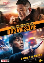 Криминальный город: Возмездие (Beomjoe dosi 4)