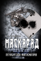 Маскарад
