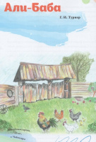 Храбрый петух по имени Али-Баба