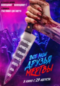 Все мои друзья мертвы