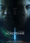 Ускорение