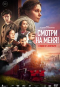 Смотри на меня!