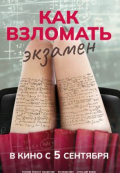 Как взломать экзамен