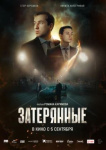 Затерянные