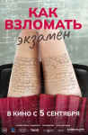 Как взломать экзамен