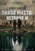 Тихое место. История М Тихое место. История М