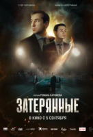 Затерянные Затерянные