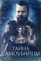 Тайна самоубийцы Тайна самоубийцы
