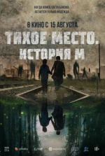 Тихое место. История М (M)