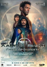 Ларго Винч: Гнев прошлого (Largo Winch : Le prix de l'argent)