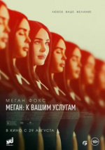 Меган: К вашим услугам (Subservience)