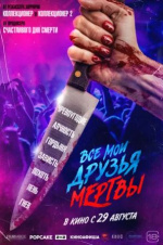 Все мои друзья мертвы (All My Friends Are Dead)