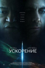 Ускорение (Slingshot)
