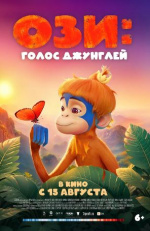 Ози: Голос джунглей (Ozi: Voice of the Forest)