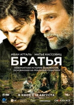 Братья (Frères)