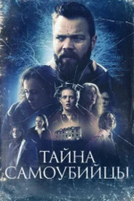 Тайна самоубийцы (Kuldi)