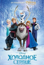 Холодное сердце 3 (Frozen III)