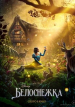 Белоснежка (Snow White)