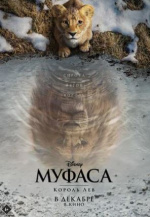Муфаса: Король Лев (Mufasa: The Lion King)