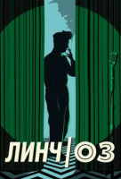 Линч/Оз Линч/Оз