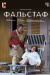 Зальцбург: Фальстаф (TheatreHD) (Salzburg Festival: Falstaff)